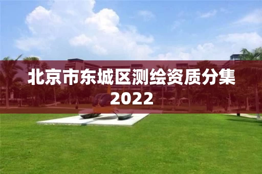 北京市东城区测绘资质分集2022