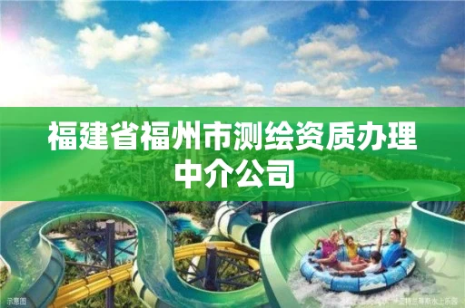 福建省福州市测绘资质办理中介公司