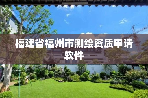 福建省福州市测绘资质申请软件