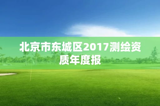 北京市东城区2017测绘资质年度报