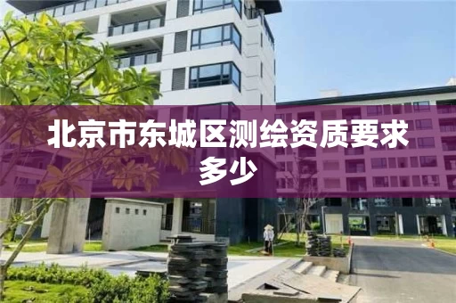 北京市东城区测绘资质要求多少
