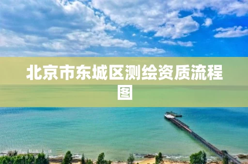 北京市东城区测绘资质流程图