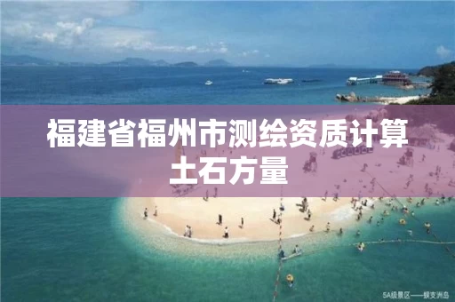 福建省福州市测绘资质计算土石方量