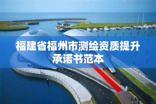 福建省福州市测绘资质提升承诺书范本