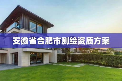 安徽省合肥市测绘资质方案