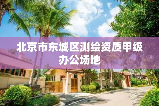 北京市东城区测绘资质甲级办公场地