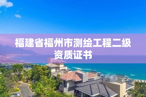 福建省福州市测绘工程二级资质证书