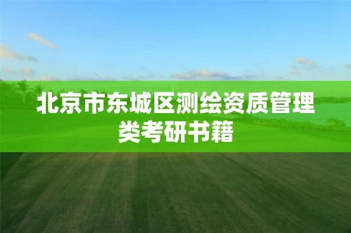 北京市东城区测绘资质管理类考研书籍