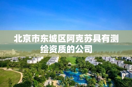 北京市东城区阿克苏具有测绘资质的公司