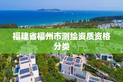 福建省福州市测绘资质资格分类