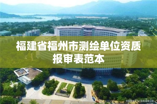 福建省福州市测绘单位资质报审表范本