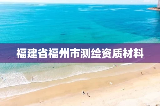 福建省福州市测绘资质材料