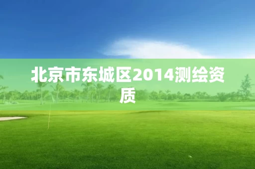 北京市东城区2014测绘资质