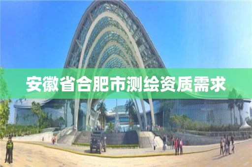 安徽省合肥市测绘资质需求