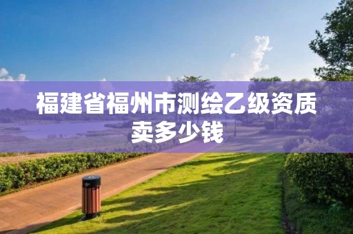 福建省福州市测绘乙级资质卖多少钱