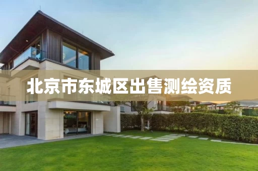 北京市东城区出售测绘资质