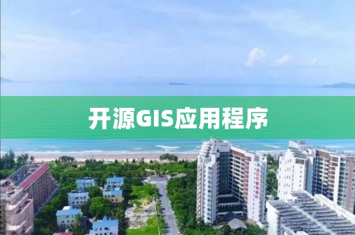 开源GIS应用程序