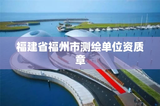 福建省福州市测绘单位资质章