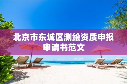 北京市东城区测绘资质申报申请书范文