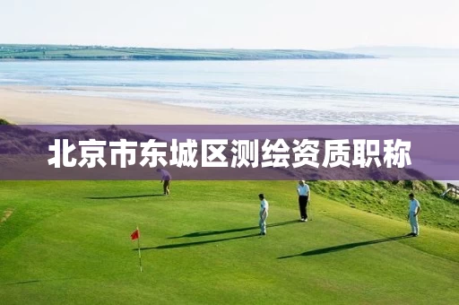北京市东城区测绘资质职称