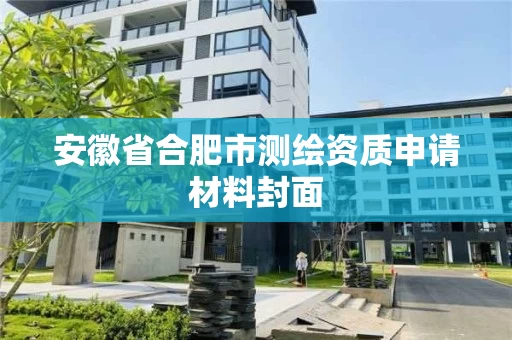 安徽省合肥市测绘资质申请材料封面
