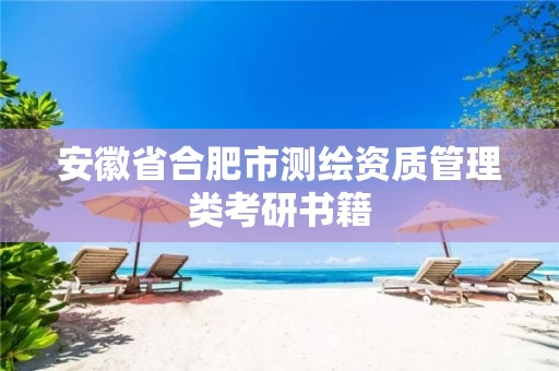 安徽省合肥市测绘资质管理类考研书籍