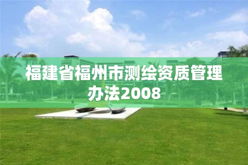 福建省福州市测绘资质管理办法2008