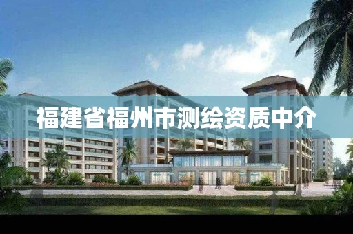 福建省福州市测绘资质中介