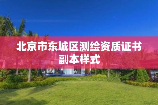 北京市东城区测绘资质证书副本样式