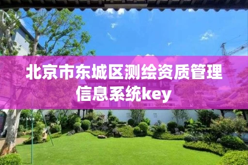 北京市东城区测绘资质管理信息系统key