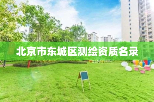 北京市东城区测绘资质名录