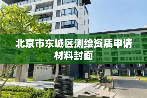 北京市东城区测绘资质申请材料封面