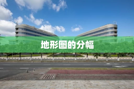 地形图的分幅