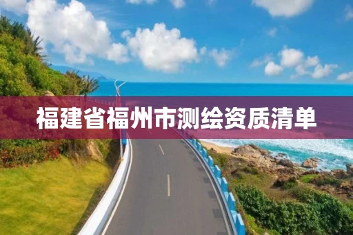 福建省福州市测绘资质清单