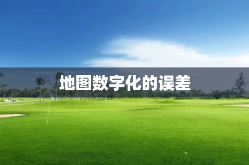 地图数字化的误差