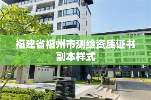福建省福州市测绘资质证书副本样式