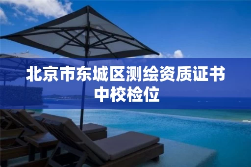 北京市东城区测绘资质证书中校检位