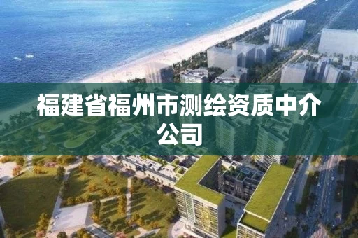 福建省福州市测绘资质中介公司