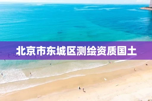 北京市东城区测绘资质国土