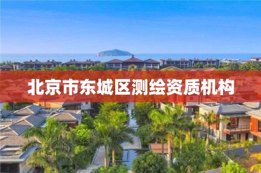 北京市东城区测绘资质机构
