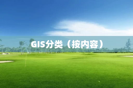 GIS分类（按内容）