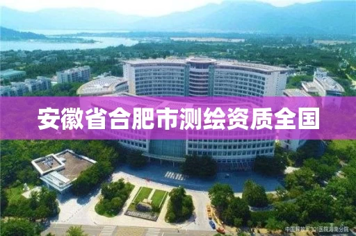 安徽省合肥市测绘资质全国