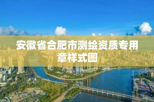 安徽省合肥市测绘资质专用章样式图