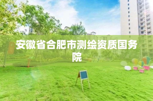 安徽省合肥市测绘资质国务院