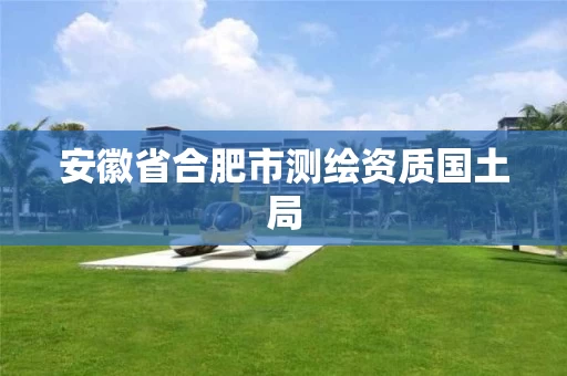 安徽省合肥市测绘资质国土局