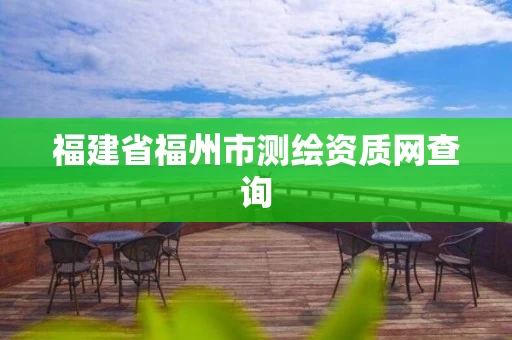 福建省福州市测绘资质网查询