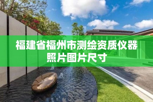 福建省福州市测绘资质仪器照片图片尺寸