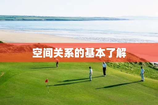 空间关系的基本了解