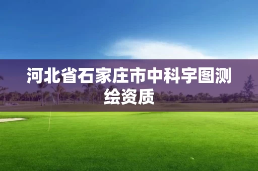 河北省石家庄市中科宇图测绘资质