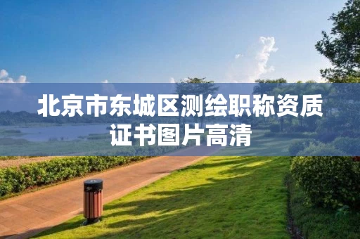 北京市东城区测绘职称资质证书图片高清
